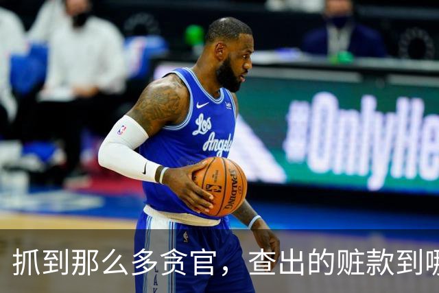 抓到那么多贪官，查出的赃款到哪去了？跟我们有关系吗？
