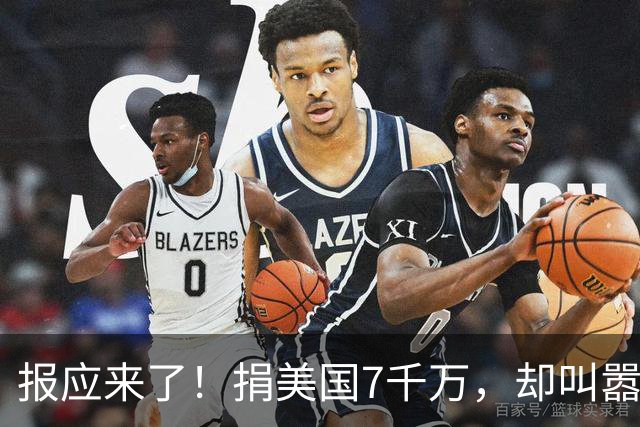 报应来了！捐美国7千万，却叫嚣“中国穷关我啥事”，如今破产了