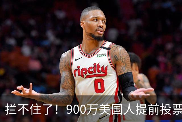拦不住了！900万美国人提前投票，特朗普百般阻挠全都落空