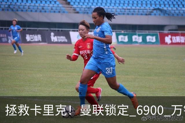 拯救卡里克！曼联锁定 6900 万锋线猛将！顶替红魔天价水货
