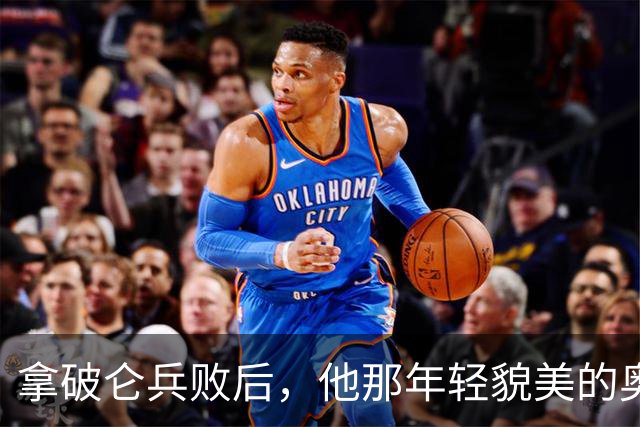 拿破仑兵败后，他那年轻貌美的奥地利皇后，最后竟然嫁给了谁？