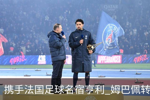 携手法国足球名宿亨利 姆巴佩转会昂跑