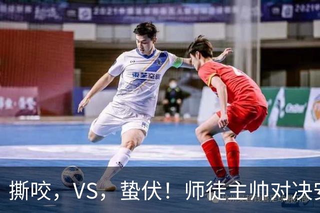 撕咬，VS，蛰伏！师徒主帅对决安菲尔德，利物浦硬撼黄色潜艇