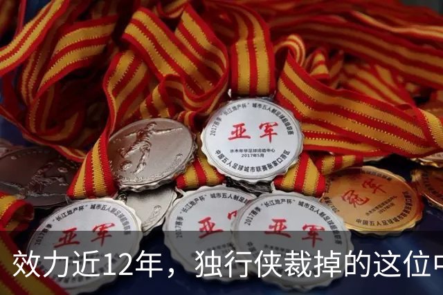效力近12年，独行侠裁掉的这位中锋还是NBA少有的诗人