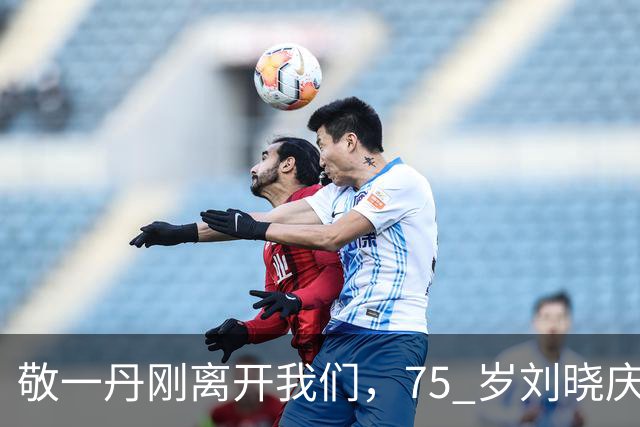 敬一丹刚离开我们，75 岁刘晓庆又因心梗传闻引热议
