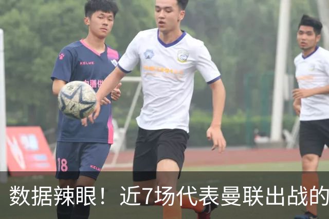 数据辣眼！近7场代表曼联出战的比赛，B费513分钟零球零助