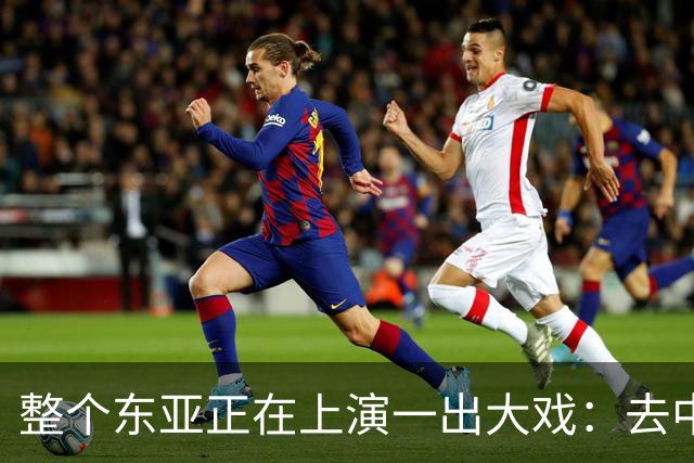 整个东亚正在上演一出大戏：去中国化最狠的国家，都开始后悔了