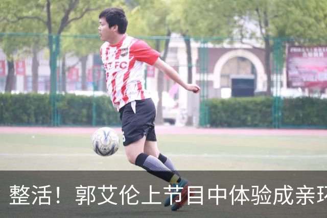 整活！郭艾伦上节目中体验成亲环节 与美女主持刘一一上演互动