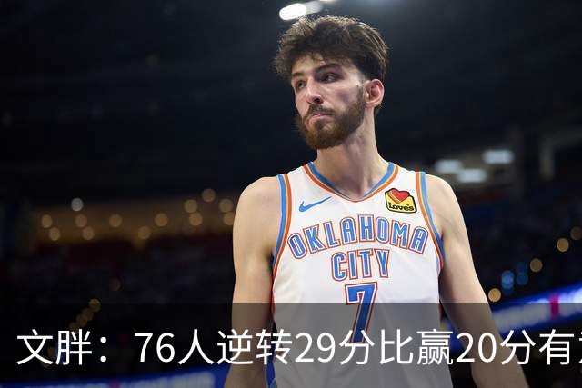 文胖：76人逆转29分比赢20分有意义，老詹新队开局都不顺