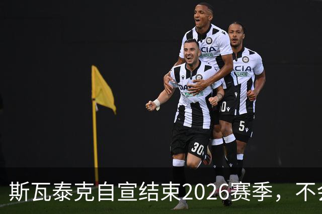 斯瓦泰克自宣结束2026赛季，不会参加接下来的几站比赛