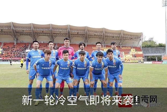 新一轮冷空气即将来袭！