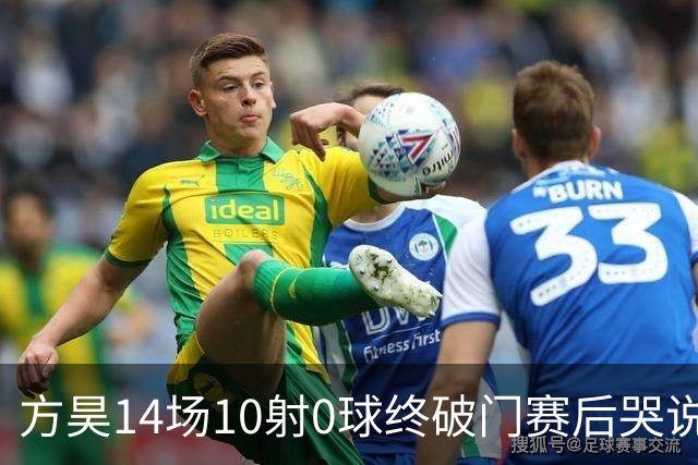 方昊14场10射0球终破门赛后哭说不配穿球衣！浙江4比1三镇积分31保级上岸他能否重返国足