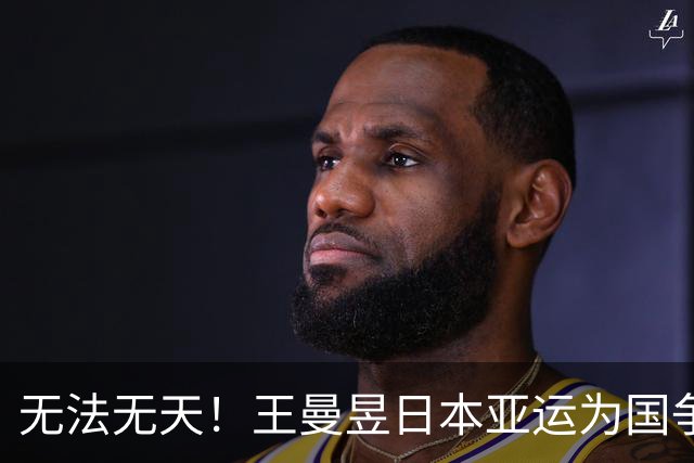 无法无天！王曼昱日本亚运为国争光，结果现场却被某饭圈公然羞辱