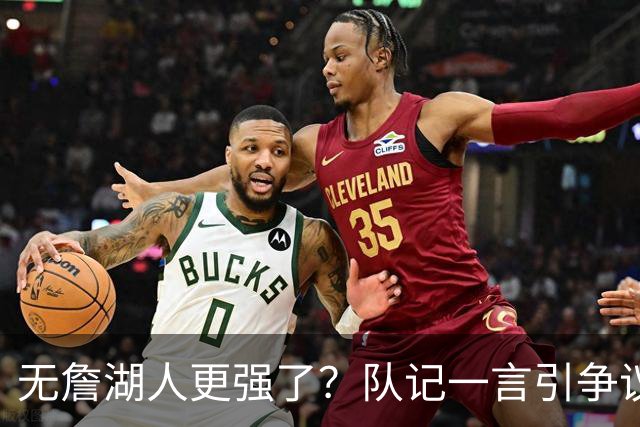 无詹湖人更强了？队记一言引争议：上赛季西部次轮+勒布朗拿387万