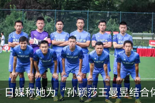 日媒称她为“孙颖莎王曼昱结合体”，范姝涵会是下一个主力吗？