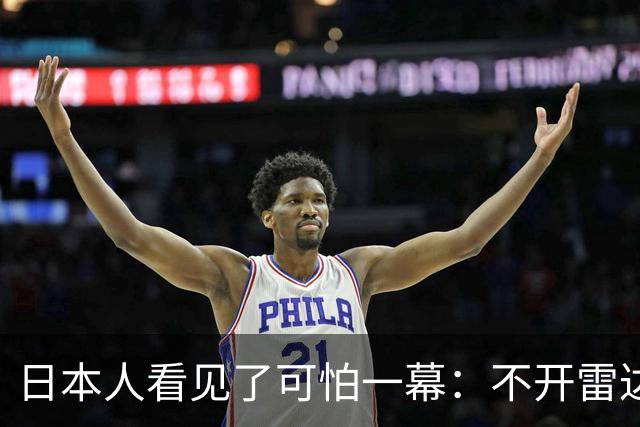 日本人看见了可怕一幕：不开雷达找不到中国飞机，一开就被摸透！