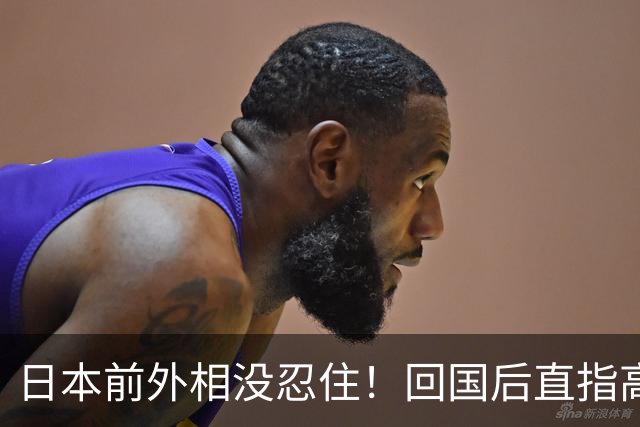 日本前外相没忍住！回国后直指高市，日媒却急着把黑锅推给中国