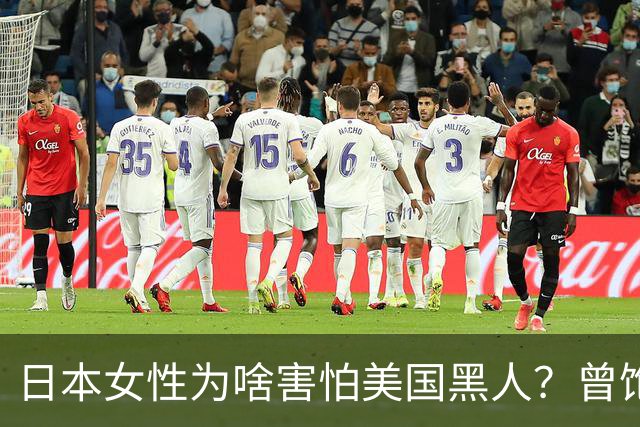 日本女性为啥害怕美国黑人？曾饱受精神摧残，至今“谈黑色变”