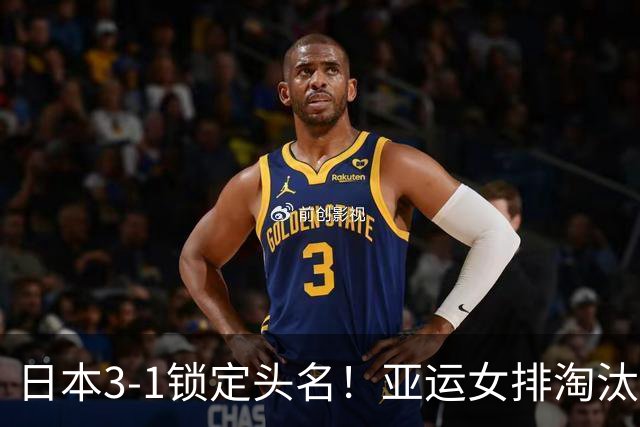 日本3-1锁定头名！亚运女排淘汰赛签表出炉，中国女排遇棘手硬仗