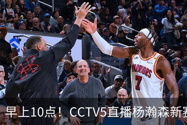 早上10点！CCTV5直播杨瀚森新赛季首秀，利拉德正式回归，布克遇带队复仇