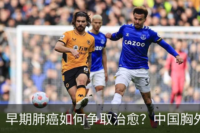 早期肺癌如何争取治愈？中国胸外科声音登上国际顶级讲坛