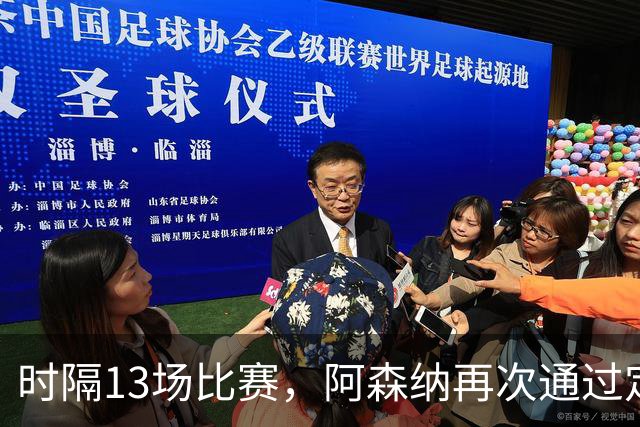 时隔13场比赛，阿森纳再次通过定位球破门