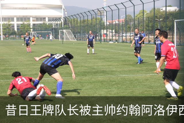 昔日王牌队长被主帅约翰阿洛伊西弃用，本赛季出场时间很少