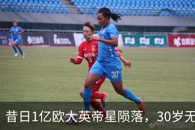 昔日1亿欧大英帝星陨落，30岁无球可踢，彻底转行主播度日