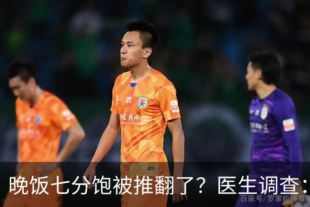 晚饭七分饱被推翻了？医生调查：过了60岁，吃饭尽量要注意这6点