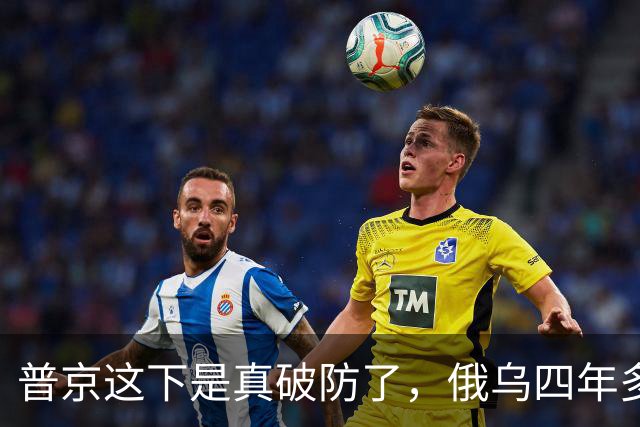 普京这下是真破防了，俄乌四年多，泽连斯基终于把大招甩了出来
