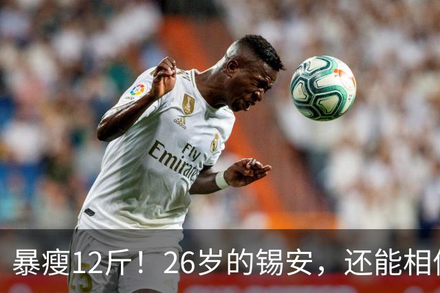 暴瘦12斤！26岁的锡安，还能相信吗？