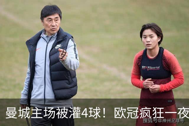 曼城主场被灌4球！欧冠疯狂一夜，9队全胜拜仁跌出前四