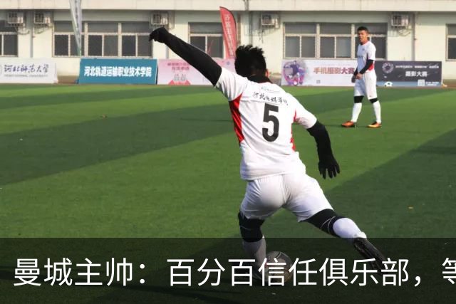 曼城主帅：百分百信任俱乐部，等赢下上诉再谈