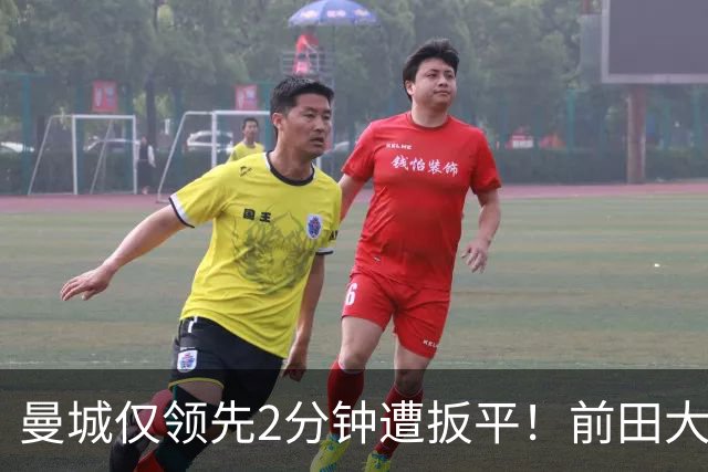 曼城仅领先2分钟遭扳平！前田大然超车格伊，单刀冷静推射破门