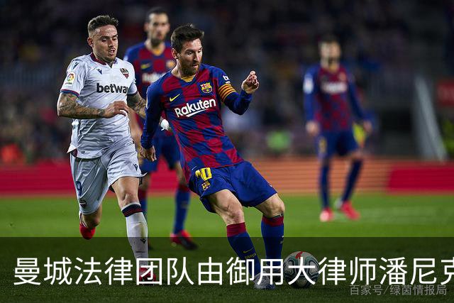 曼城法律团队由御用大律师潘尼克勋爵领衔！服务费每小时5000镑