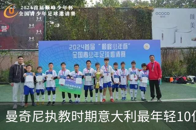 曼奇尼执教时期意大利最年轻10位首秀国脚：小基恩第4托纳利第6