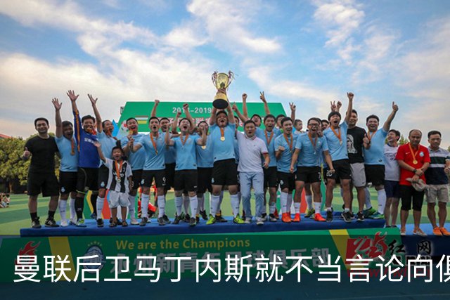 曼联后卫马丁内斯就不当言论向俱乐部道歉