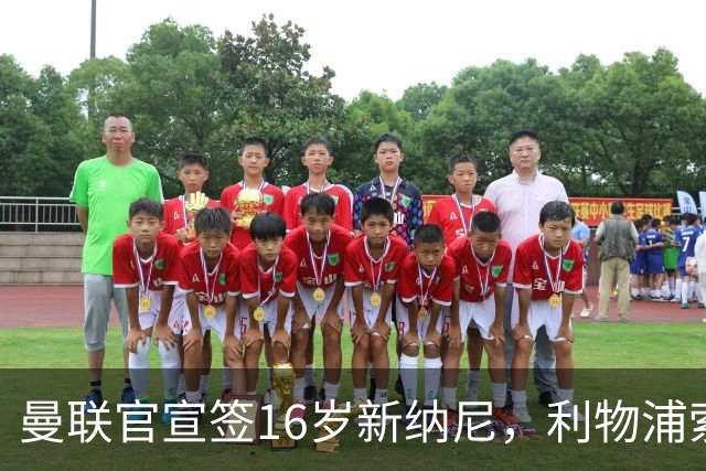 曼联官宣签16岁新纳尼，利物浦索取300万！补偿是JJ十倍原因揭秘