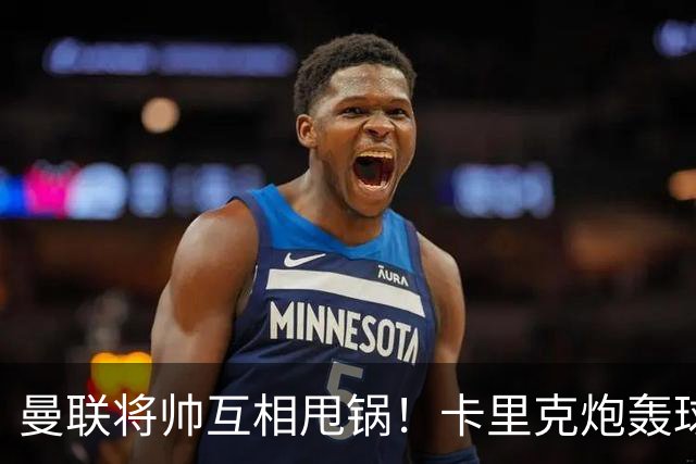 曼联将帅互相甩锅！卡里克炮轰球员懒惰向球迷道歉，B费质疑主帅战术