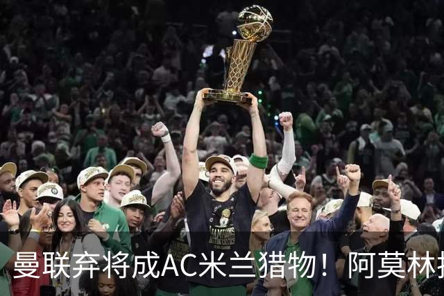 曼联弃将成AC米兰猎物！阿莫林执教战绩飙升，点名要挖2曼联旧部