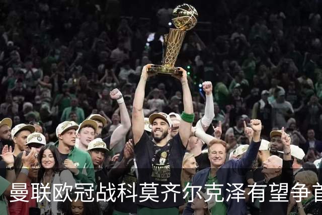 曼联欧冠战科莫齐尔克泽有望争首发！冬窗卖不卖拉爵又犹豫，要价3000万