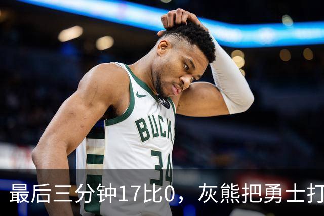 最后三分钟17比0，灰熊把勇士打成灰熊，库里率队争夺状元签？