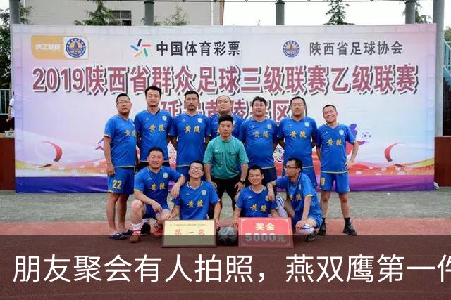 朋友聚会有人拍照，燕双鹰第一件事是掐掉烟，现在聚会也不纯粹了