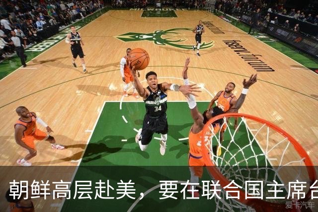 朝鲜高层赴美，要在联合国主席台上，向全球宣告朝鲜打赢翻身仗