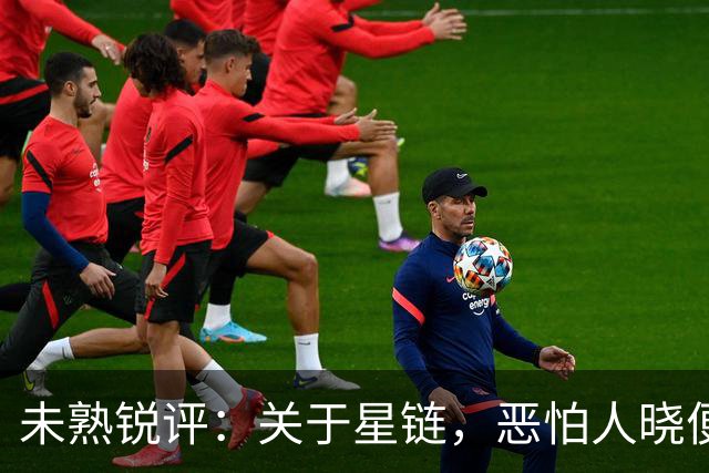 未熟锐评：关于星链，恶怕人晓便是大恶！
