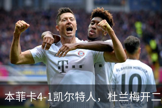 本菲卡4-1凯尔特人，杜兰梅开二度，普雷斯蒂安尼助攻双响