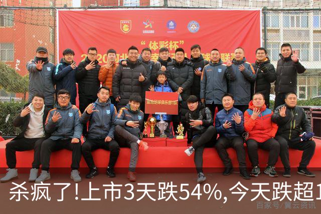 杀疯了!上市3天跌54%,今天跌超15%,首日追高全被套,市值蒸发46亿!