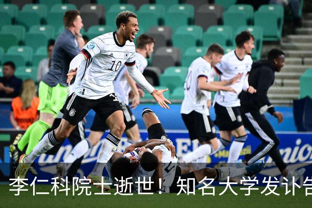 李仁科院士逝世！知名大学发讣告