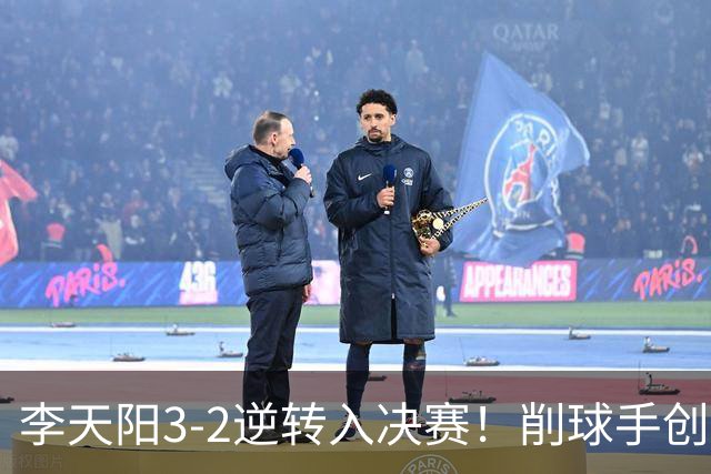 李天阳3-2逆转入决赛！削球手创5纪录国乒队史首人 19岁要一黑到底？