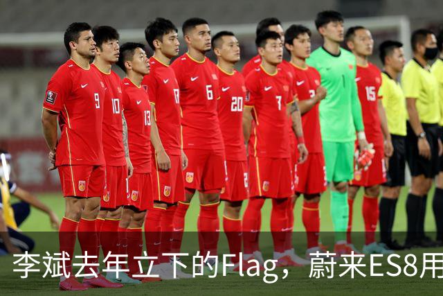 李斌去年立下的Flag，蔚来ES8用销量接住了